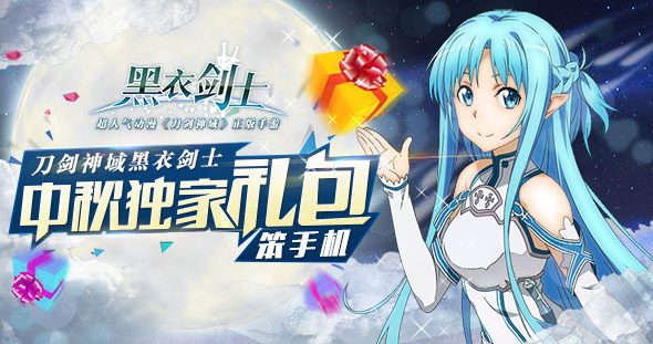 刀劍神域黑衣劍士中秋獨(dú)家禮包