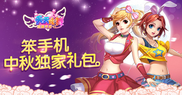 天天炫舞中秋獨(dú)家禮包