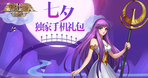 《圣斗士星矢：重生》七夕獨(dú)家禮包