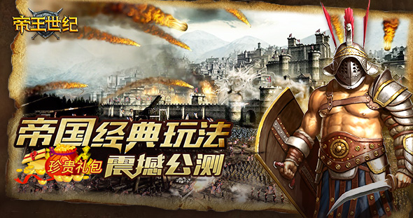 《帝王世紀(jì)》公測珍貴禮包