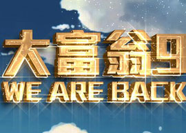 大富翁9手游視頻曝光 經典角色在線