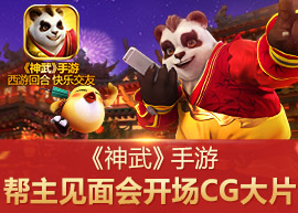 《神武》手游幫主見面會開場CG大片