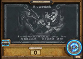 爐石傳說(shuō)亂斗模式視頻 教你快速了解亂斗模式