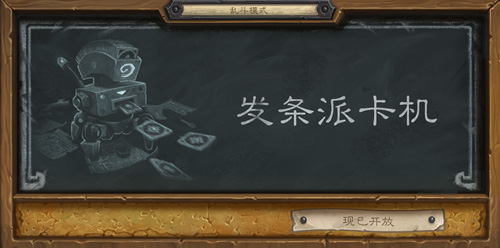 爐石傳說(shuō)亂斗模式發(fā)條派卡機(jī)視頻分享