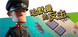 海島奇兵2026年01月15日哈莫曼的反擊防御攻略視頻