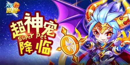 天天酷跑異界之神實跑視頻分享 sss級超爆分神寵