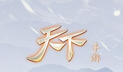 天下手游9月29日全平臺零門檻暢玩太虛觀、勢力戰(zhàn)即將來襲