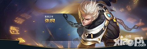 王者榮耀張良臺詞是什么 張良臺詞內(nèi)容介紹