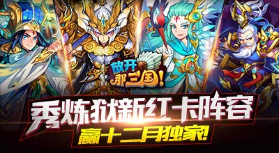 放開那三國—秀煉獄新紅卡陣容 贏十二月獨家活動