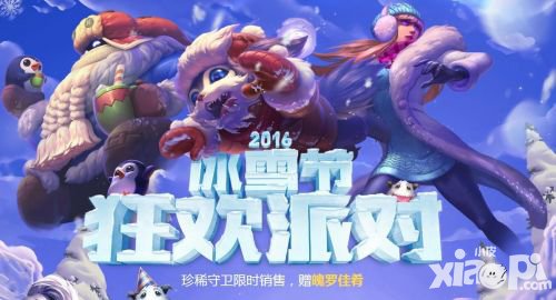 英雄聯(lián)盟12月冰雪節(jié)狂歡派對(duì)活動(dòng) 冰雪節(jié)狂歡派對(duì)等你來(lái)