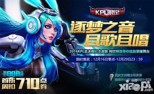 王者榮耀12月13日最新活動 逐夢之音限定皮膚來襲