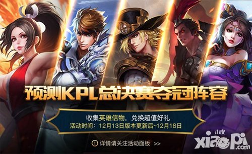 王者榮耀12月13日活動 KPL奪冠隊伍預(yù)測送有禮