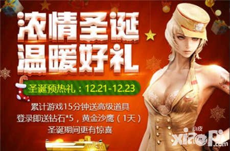 CF手游圣誕預(yù)熱禮 登錄游戲送好禮