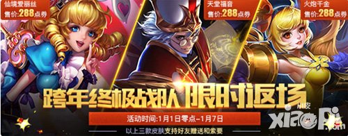 王者榮耀經(jīng)典活動再現(xiàn) 限定皮膚限時開售