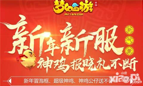 夢幻西游手游1月新服福利活動 神雞報曉禮不斷