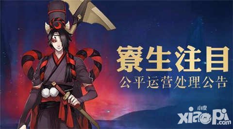 陰陽師業(yè)原火bug處理公告 將采取封號等措施
