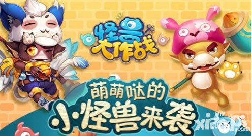 怪獸大作戰(zhàn)新版來(lái)襲 全新Q萌造型萌趣登場(chǎng)