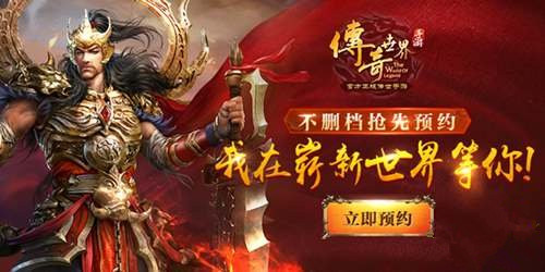 傳奇世界手游不刪檔預(yù)約即將震撼開(kāi)啟 嶄新世界等你探索