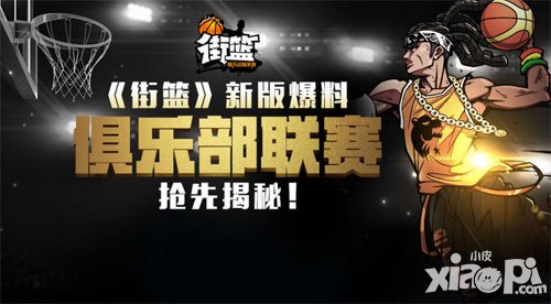 街籃新版本內(nèi)容爆料 俱樂(lè)部賽事或?qū)㈤_(kāi)啟