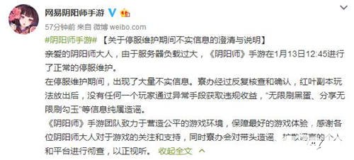 陰陽(yáng)師1月13日緊急維護(hù)不實(shí)消息澄清與說(shuō)明