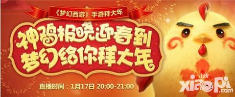 夢幻西游手游開發(fā)組1月17日直播 超級神雞免費抽