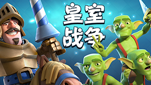 皇室戰(zhàn)爭部落寶箱調(diào)整詳情 時間與獎勵都減半