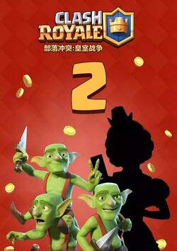 皇室戰(zhàn)爭(zhēng)中國(guó)公主倒計(jì)時(shí) 新春禮物等你拿