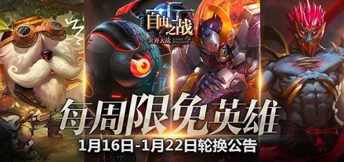 自由之戰(zhàn)1月16日至1月22日本周限免英雄輪換公告