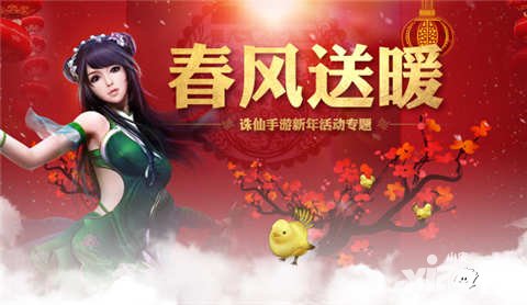 誅仙手游1月24日更新 春節(jié)活動全服上線