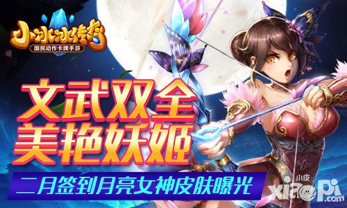小冰冰傳奇二月簽到月亮女神皮膚曝光 皮膚擁有專屬技能