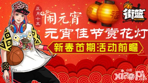 街籃元宵佳節(jié)賞花燈 新春首期活動大放送