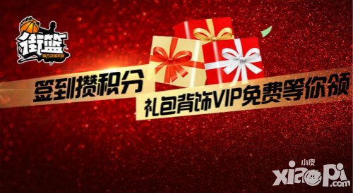 街籃新春福利系統(tǒng) 簽到攢積分換獎勵