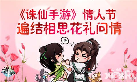 誅仙手游情人節(jié)活動來襲 遍結(jié)相思花禮問情