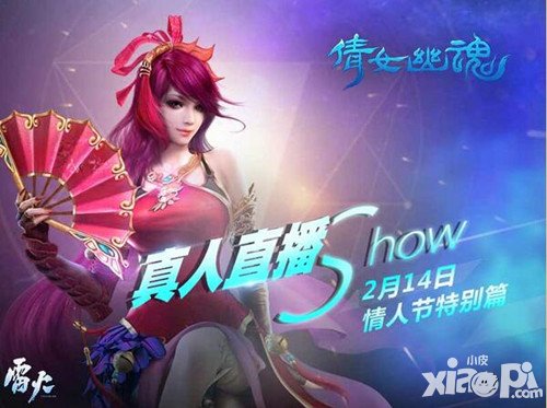 倩女幽魂手游主播祝玩家浪漫表白 這個(gè)情人節(jié)脫單