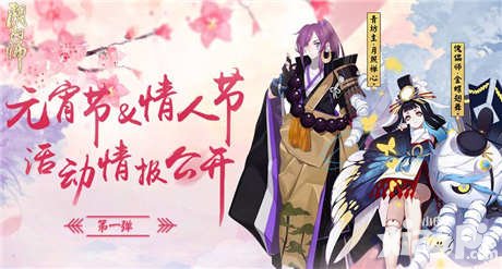 陰陽師元宵情人節(jié)活動情報(bào)第一彈 青坊主傀儡師皮膚上架