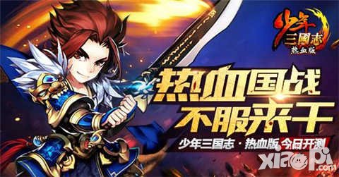 少年三國志開學(xué)季添助力 紅包好禮大放送