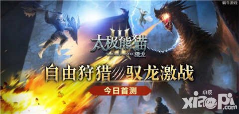 太極熊貓3獵龍2月17日首測(cè)開啟 狩獵時(shí)代來(lái)臨