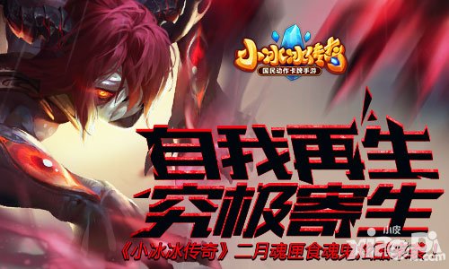 小冰冰傳奇二月魂匣食魂鬼即將登陸 一起感受究極的邪惡吧