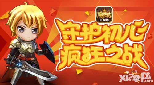 魔域口袋版大亂斗火爆來襲 引爆你的感官