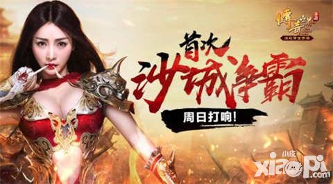 傳奇世界手游沙城爭(zhēng)霸周日開(kāi)啟 腥風(fēng)血雨再起沙城