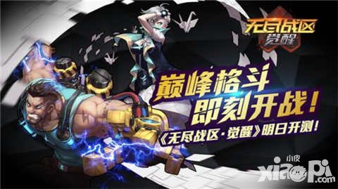 無盡戰(zhàn)區(qū)覺醒安卓付費測試明日開啟 巔峰格斗即刻開戰(zhàn)