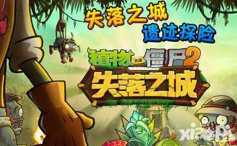 植物大戰(zhàn)僵尸2失落之城僵尸有哪些 失落之城僵尸介紹