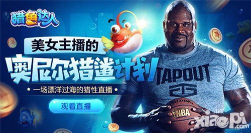 獵魚達人大鯊魚奧尼爾歸來 這條魚有點萌