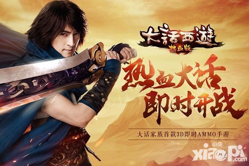 胡歌領(lǐng)銜 大話西游熱血版今日App store首發(fā)