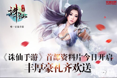 誅仙手游資料片活動(dòng)同步上線(xiàn) 五大福利豪禮送不停