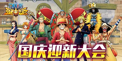 航海王強(qiáng)者之路國慶迎新大會活動 金幣藥水免費(fèi)送