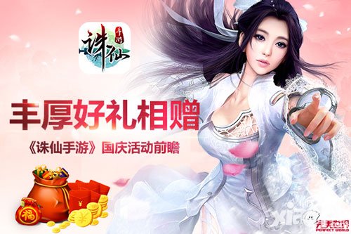 誅仙手游長假好禮天天送 國慶活動七天歡樂不停