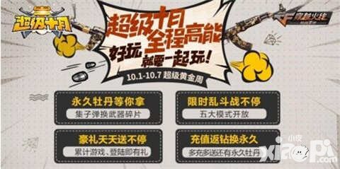 CF手游國慶活動大合集 牡丹套裝強(qiáng)勢登場