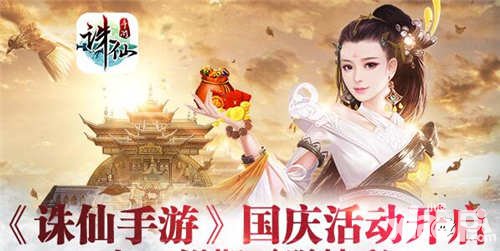 誅仙手游國慶充值回饋 真仙碎片限時(shí)上架