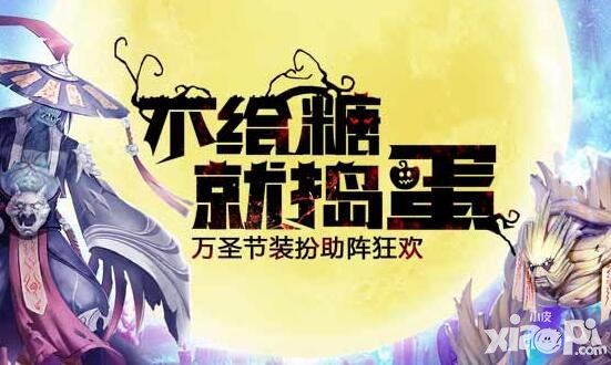 誅仙手游萬圣節(jié)狂歡活動(dòng)即將開啟 專享福利明日來襲